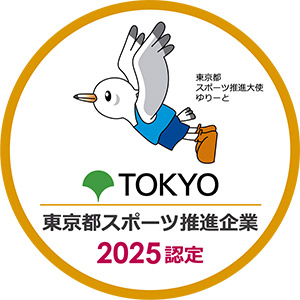 東京都スポーツ推進企業認定