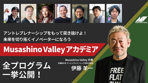 Musashino Valley アカデミア