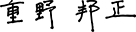 重野 邦正 署名