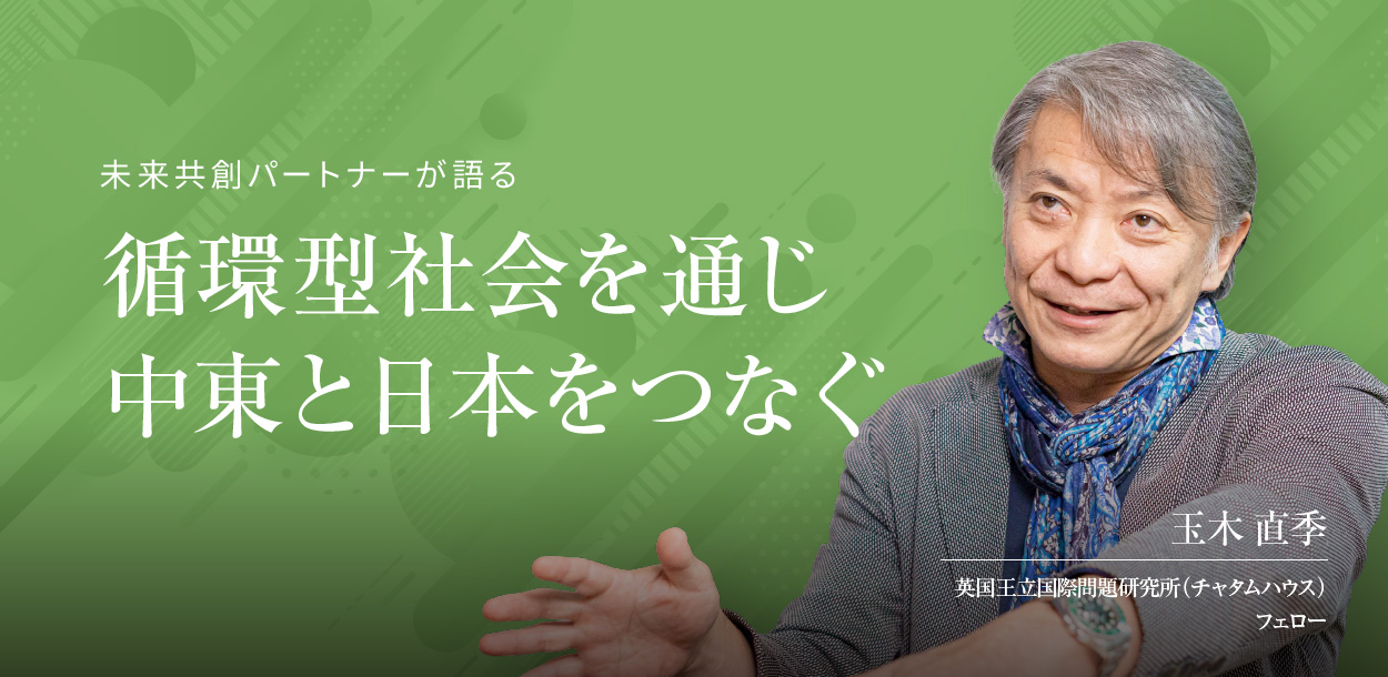 循環型社会を通じ中東と日本をつなぐ(1)
