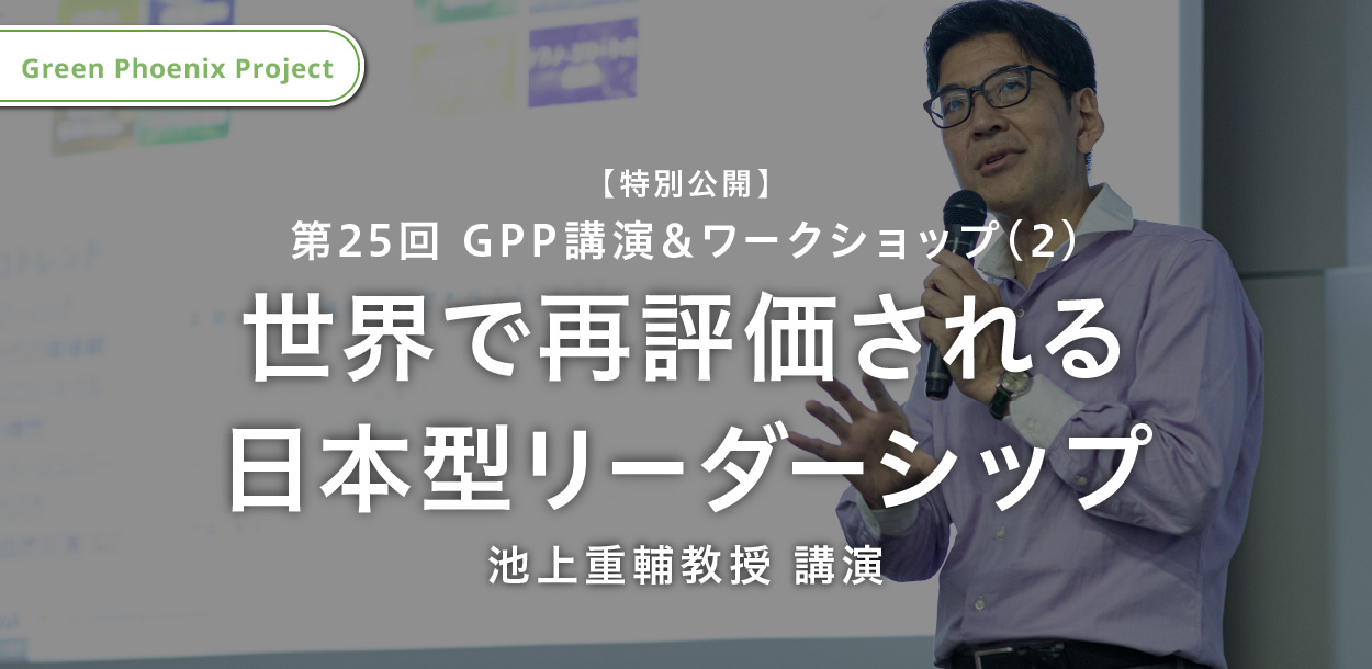 世界で再評価される日本型リーダーシップ