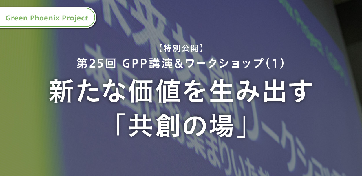 新たな価値を生み出す「共創の場」