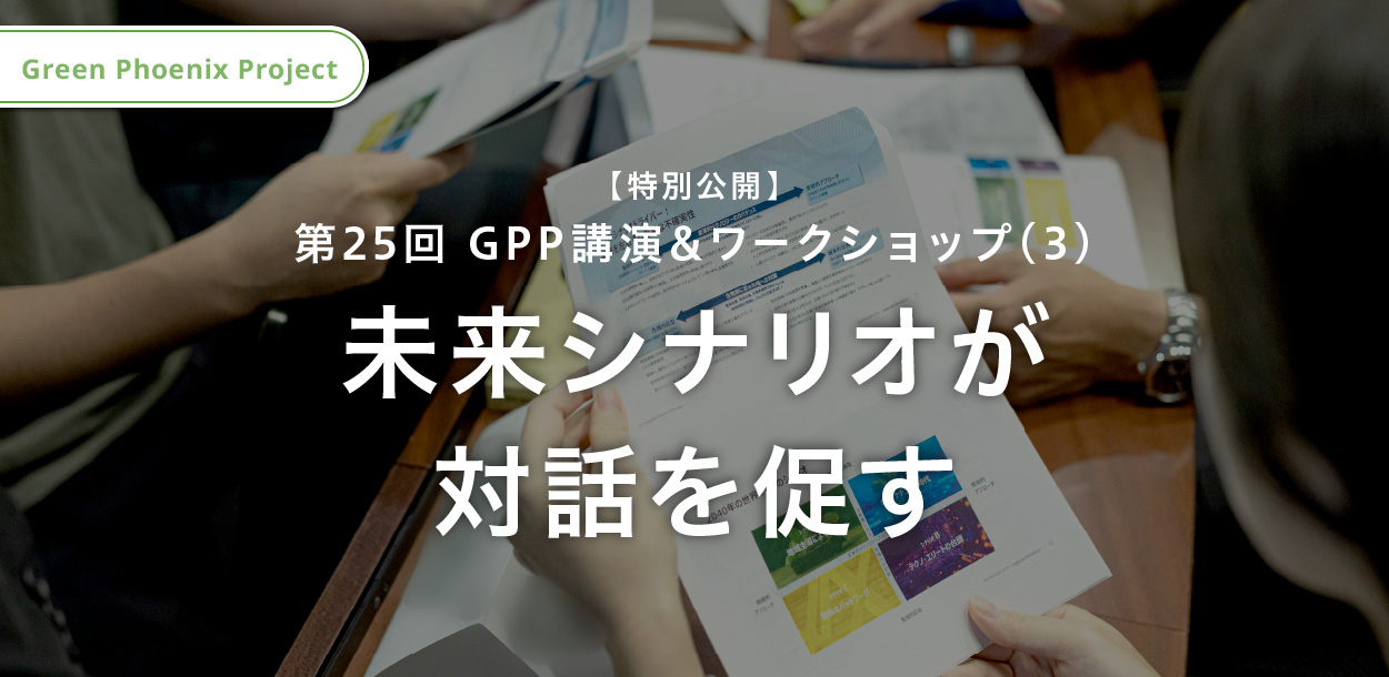 未来シナリオが対話を促す