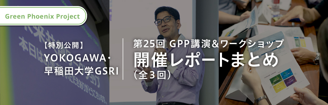 第25回GPP講演&ワークショップ開催レポートまとめ