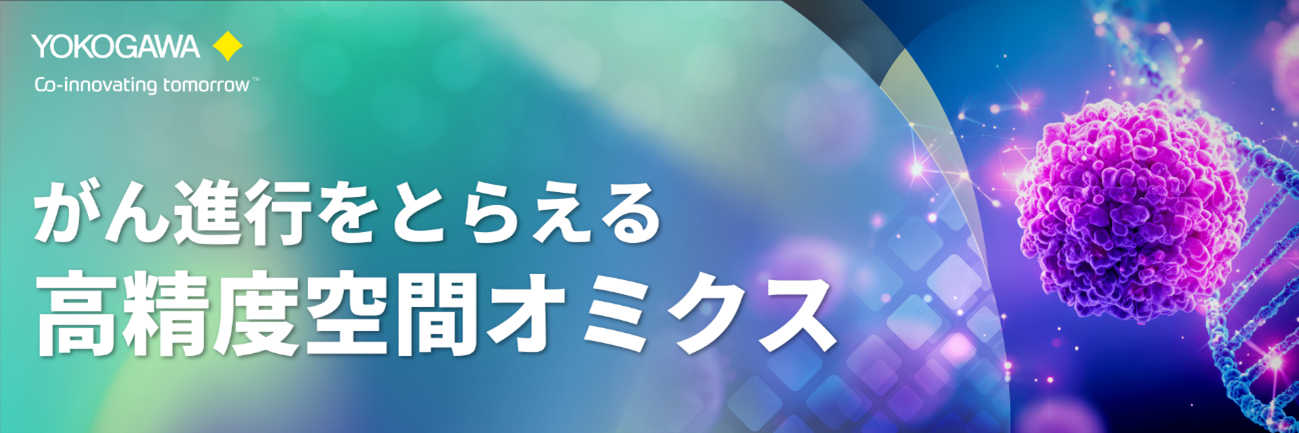 がん進行をとらえる高精度空間オミクス