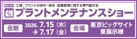 第52回プラントメンテナンスショー