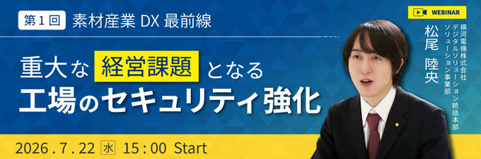 素材産業DX最前線 第1回 重大な経営課題となる工場のセキュリティ強化