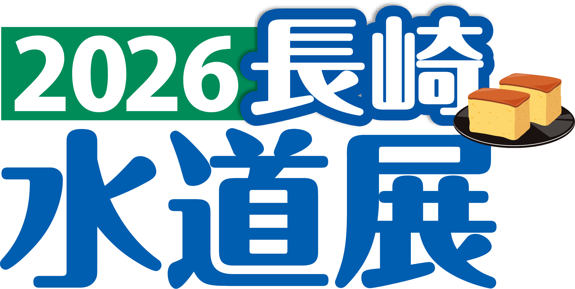 2026長崎水道展