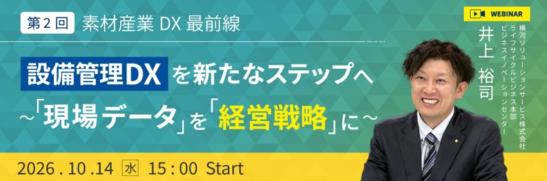 素材産業DX最前線 第2回 設備管理DXを新たなステップへ