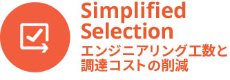 エンジニアリング工数と調達コストの削減