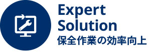 保全作業の効率化