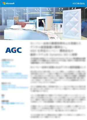 AGC株式会社 - 化学品カンパニー 関係会社の基幹システムを Dynamics 365 に刷新