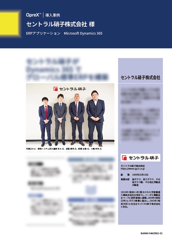 セントラル硝子株式会社 - Dynamics365でグローバル標準ERPを短期構築・導入
