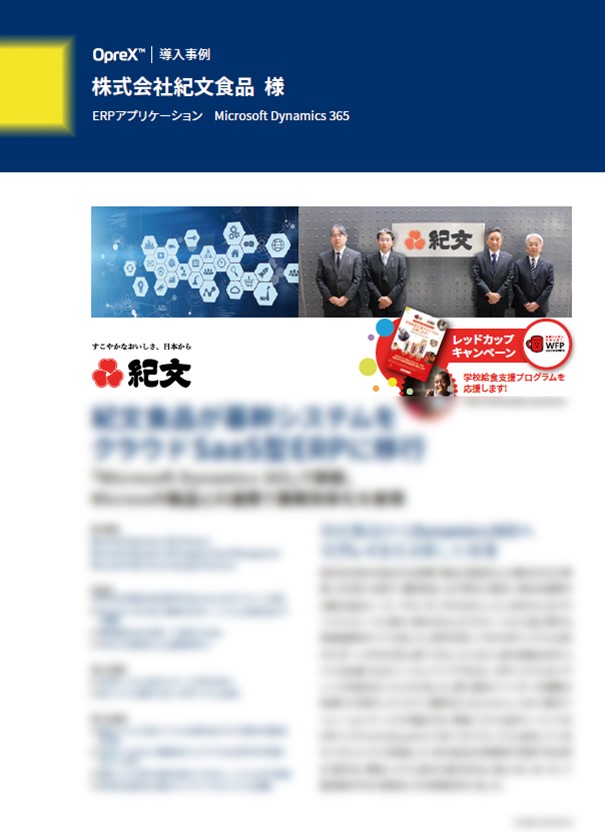 株式会社紀文食品 - 2025年問題解決のため基幹システムを Microsoft Dynamics 365 へ移行