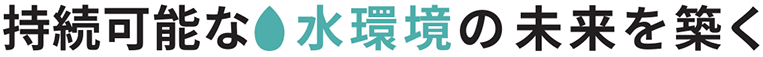 持続可能な水環境の未来を築く