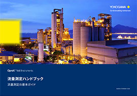 流量測定ハンドブック -流量測定の基本ガイド- 