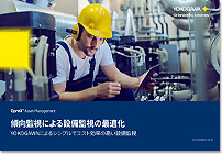 傾向監視による設備監視の最適化