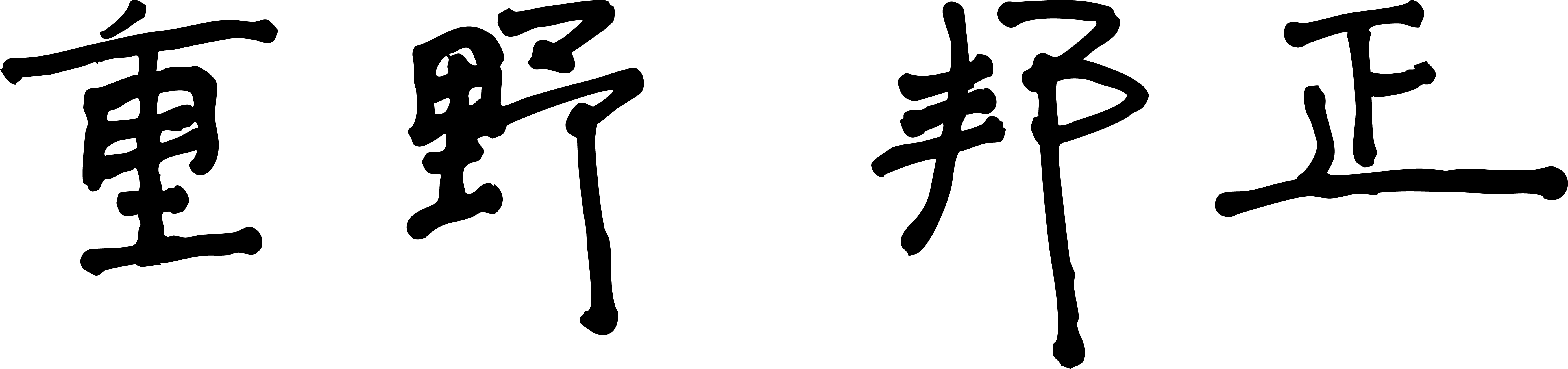 重野邦正（署名）
