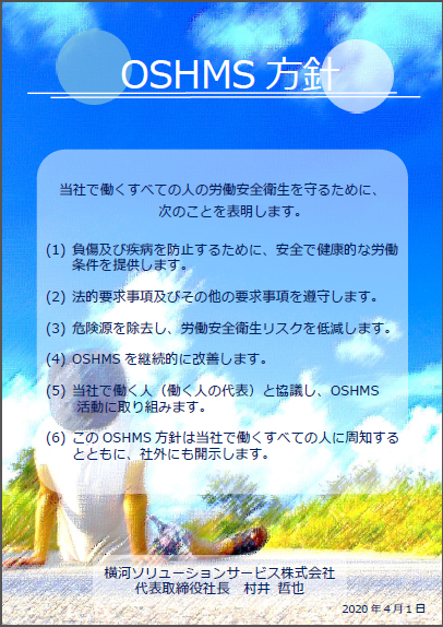 OSHMS方針