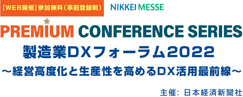 製造業DX フォーラム2022