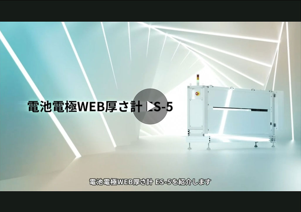 グリーンな電池の未来へ貢献　電池電極WEB厚さ計 ES-5