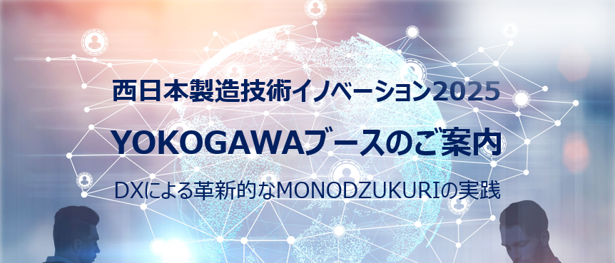 西日本製造技術イノベーション2025