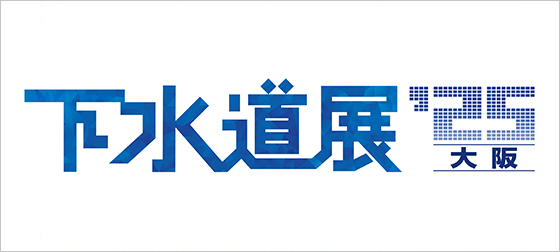 下水道展 '25 大阪