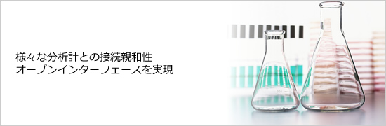 様々な分析計との接続親和性 オープンインターフェースを実現