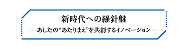 新時代への羅針盤