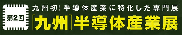 第2回九州半導体産業展