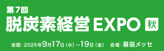 脱炭素経営EXPO