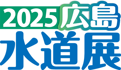 2025広島水道展
