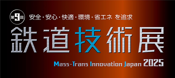 第9回鉄道技術展 2025