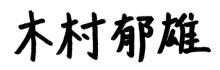 木村 郁雄