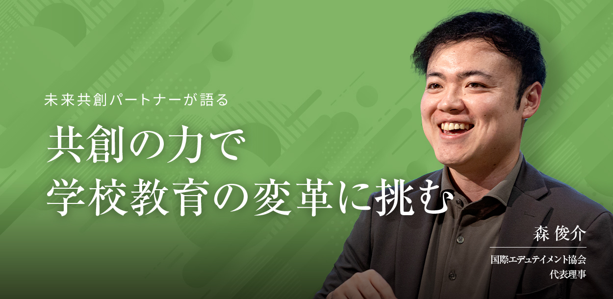 共創の力で学校教育の変革に挑む（２）