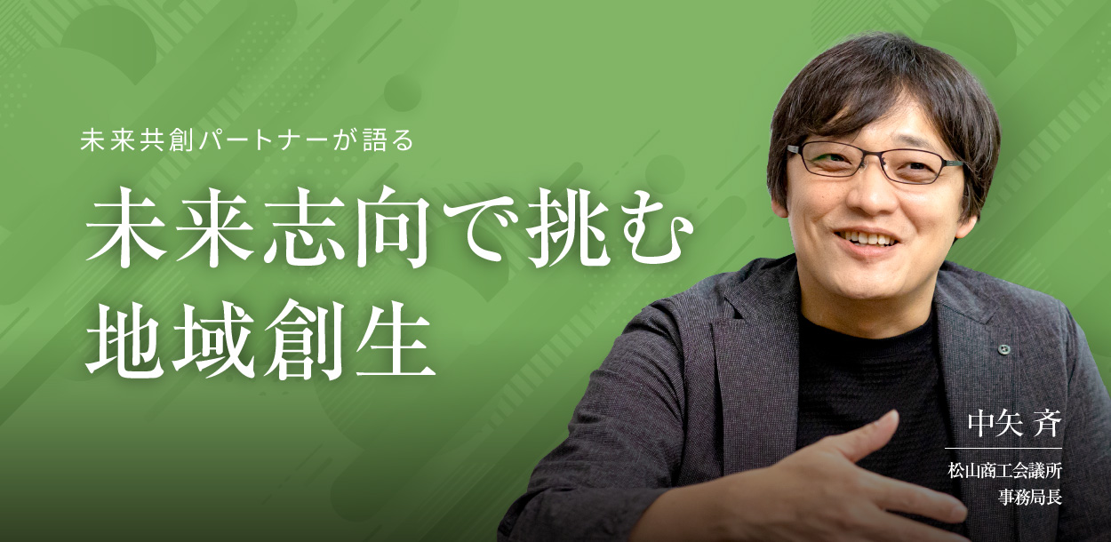 未来志向で挑む地域創生（１）