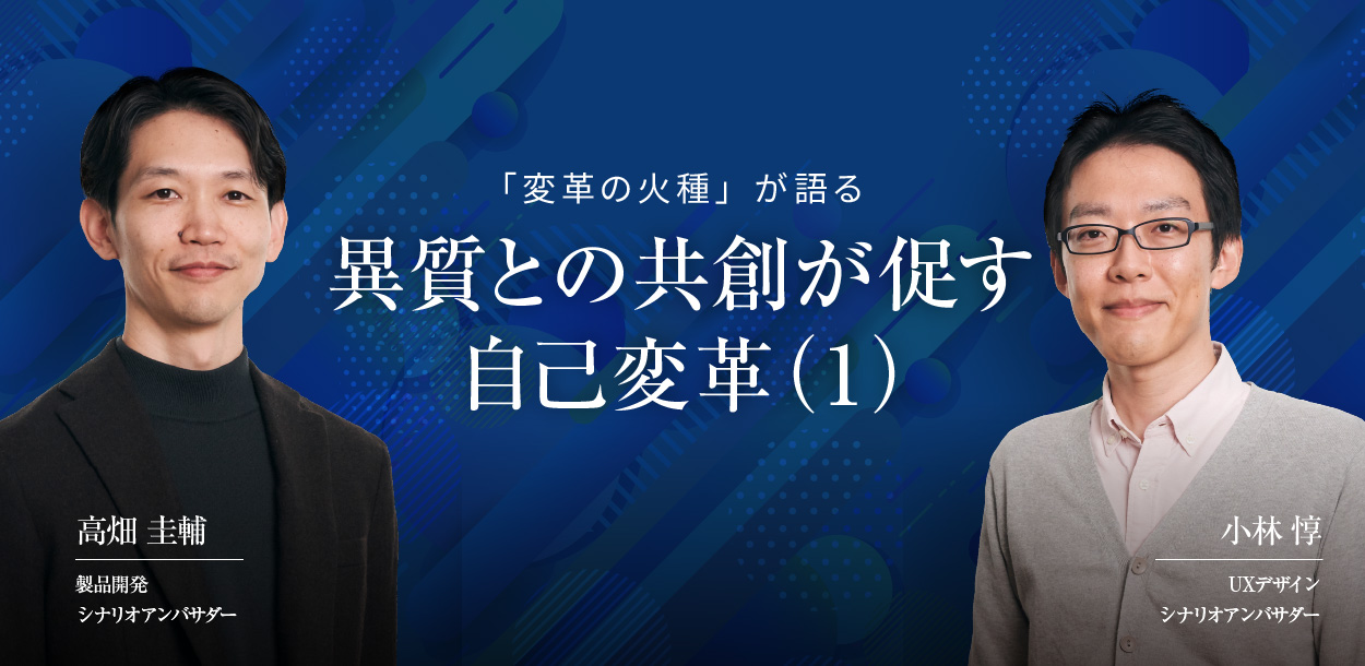異質との共創が促す自己変革（１）