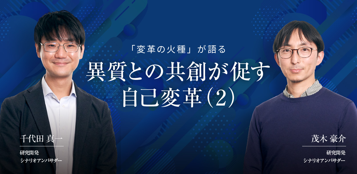 異質との共創が促す自己変革（２）