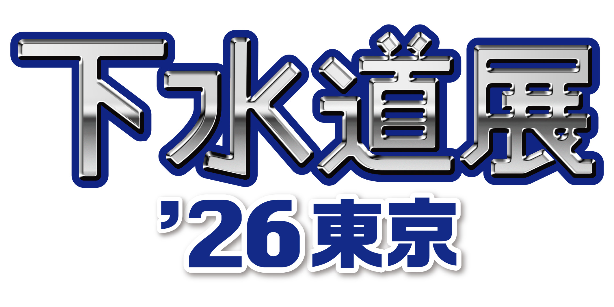 下水道展 '26 東京