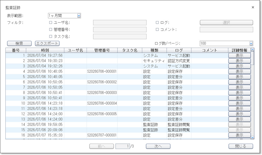 監査証跡を一元管理