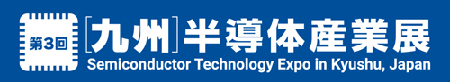 第3回九州半導体産業展
