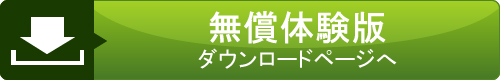 無償体験版ダウンロードページへ