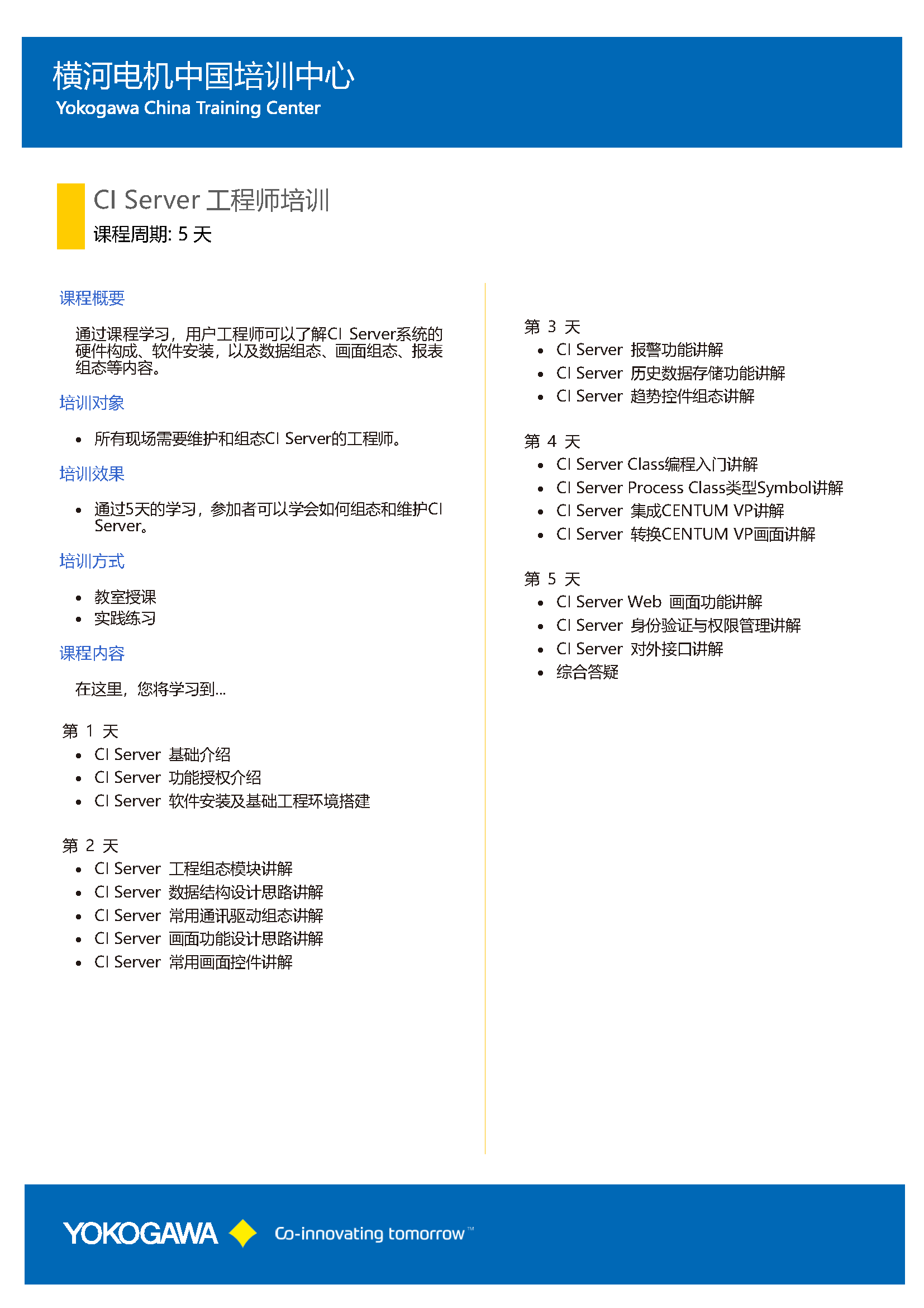 CI Server培训 | Yokogawa China Co., Ltd.